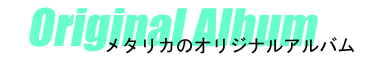 オリジナルアルバム