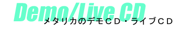 メタリカ デモCD・ライブCD