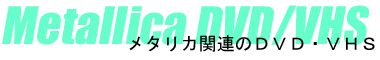 メタリカ関連ＤＶＤ