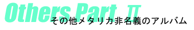 メタリカ非名義作品