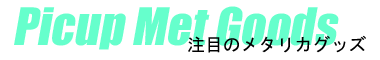 注目のメタリカグッズ