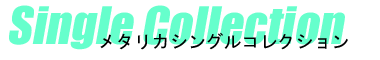 メタリカ シングルコレクション