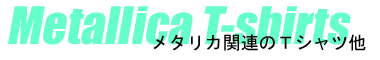 メタリカ関連Ｔシャツ他